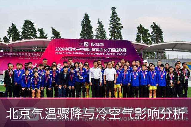 北京气温骤降与冷空气影响分析