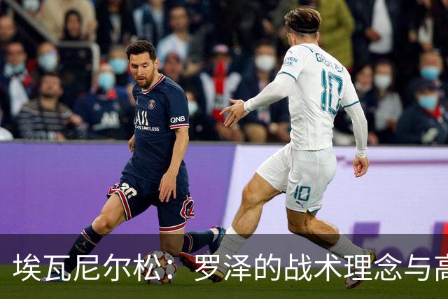 埃瓦尼尔松：罗泽的战术理念与高标准对球队的影响