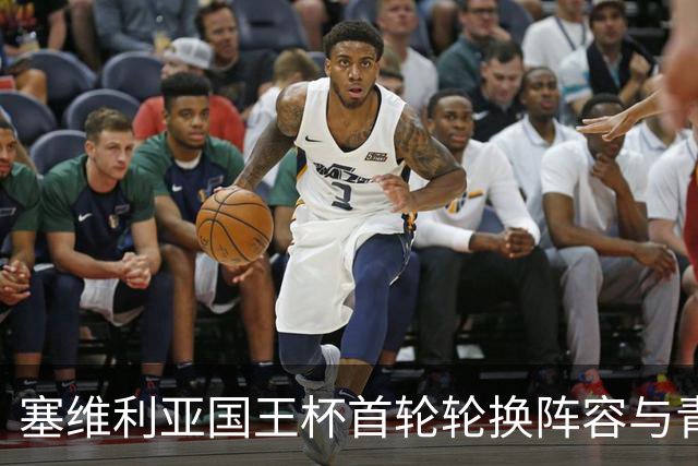 塞维利亚国王杯首轮轮换阵容与青训球员出战霍塔莱扎分析