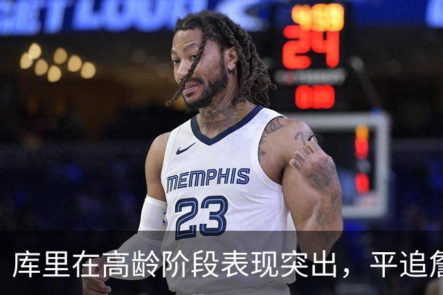 库里在高龄阶段表现突出,平追詹姆斯历史纪录