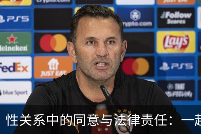性关系中的同意与法律责任：一起网恋案件的启示