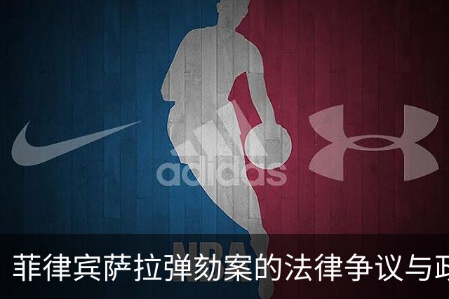 菲律宾萨拉弹劾案的法律争议与政局影响