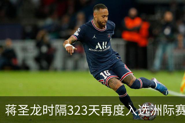 蒋圣龙时隔323天再度入选洲际赛事首发阵容