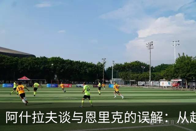 阿什拉夫谈与恩里克的误解：从越位判罚引发的交流
