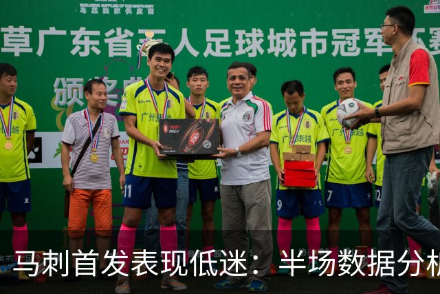 马刺首发表现低迷：半场数据分析