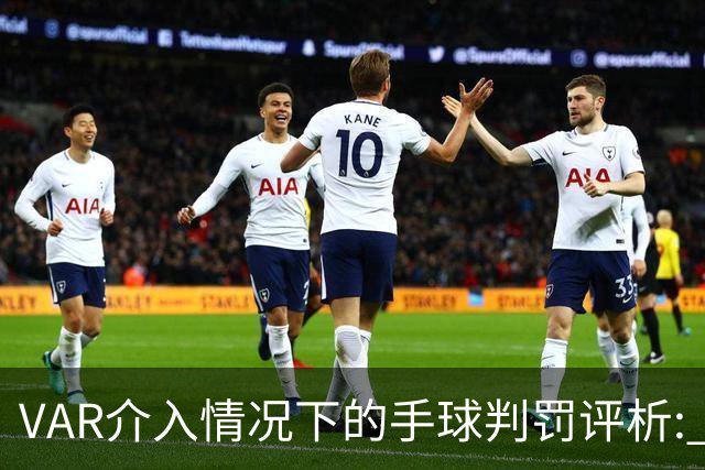 VAR介入情况下的手球判罚评析: 以希拉事件为例